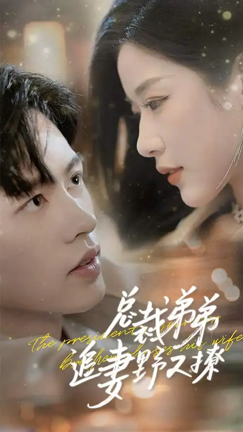 《总裁弟弟追妻野又撩&步步沉沦&乖我的霸总小奶狗（70集）》短剧全集免费在线观看