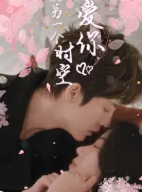 《在另一个时空爱你(60集)》短剧全集免费在线观看