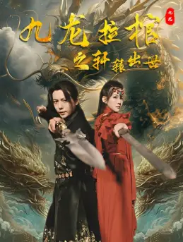 《九龙拉棺之轩辕出世(88集)》短剧全集免费在线观看