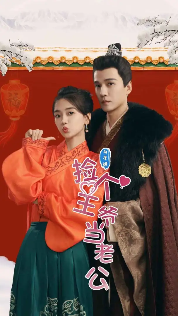 《捡个王爷当老公(76集)》短剧全集免费在线观看