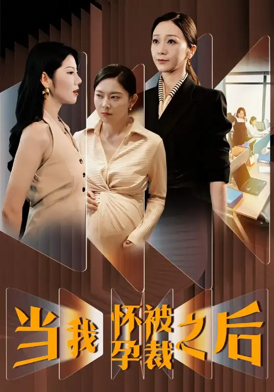 《当我怀孕被裁之后（30集）》短剧全集免费在线观看