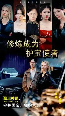 《修炼成为护宝使者 （80集）》短剧全集免费在线观看