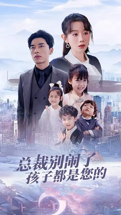 《总裁别闹了孩子都是您的&萌宝联盟爹地太霸道（80集）》短剧全集免费在线观看