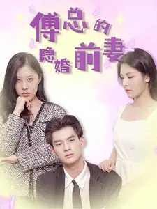 《傅总的隐婚前妻（103集）》短剧全集免费在线观看