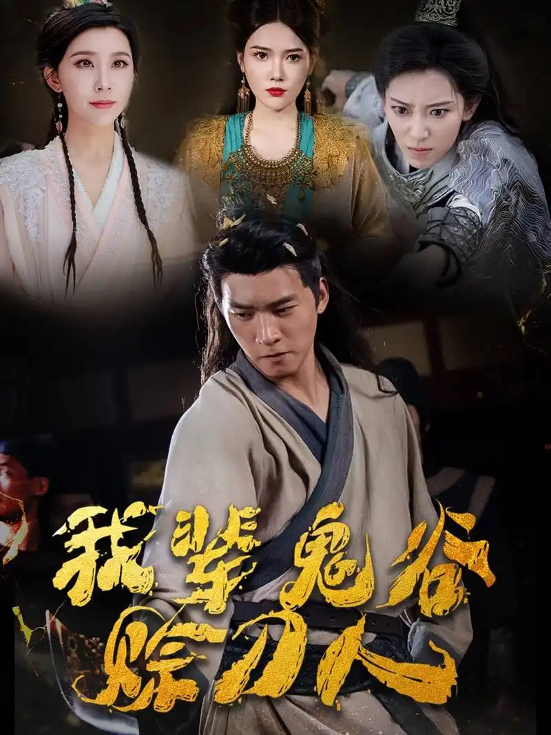 《我辈鬼谷赊刀人(58集)》短剧全集免费在线观看