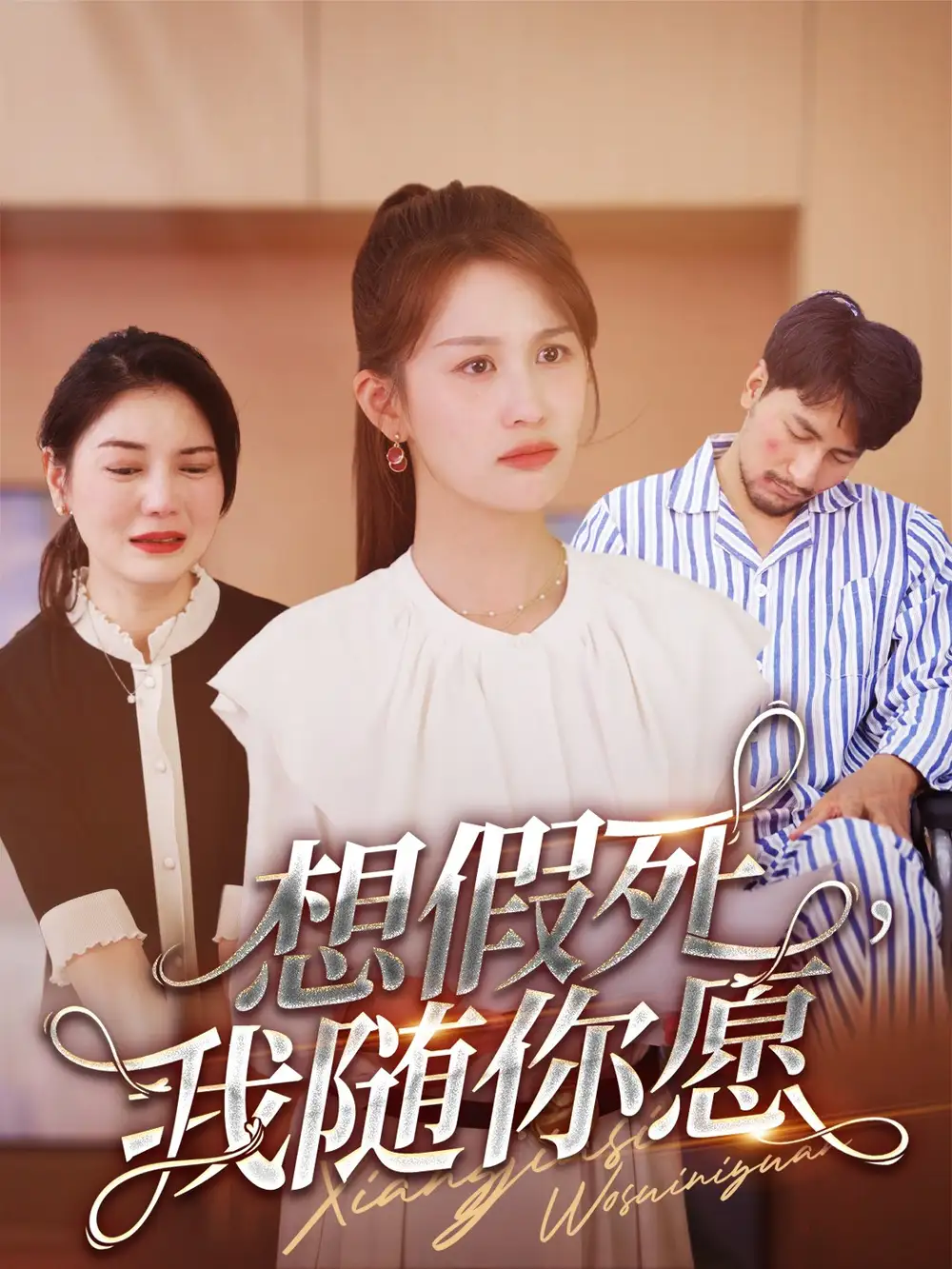 《想假死,我随你愿(33集)》短剧全集免费在线观看