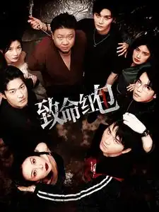《致命红包(55集)》短剧全集免费在线观看