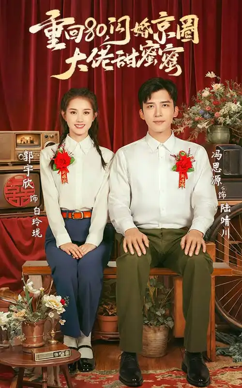 《重回80,闪婚京圈大佬甜蜜蜜(67集)郭宇欣&冯思源》短剧全集免费在线观看