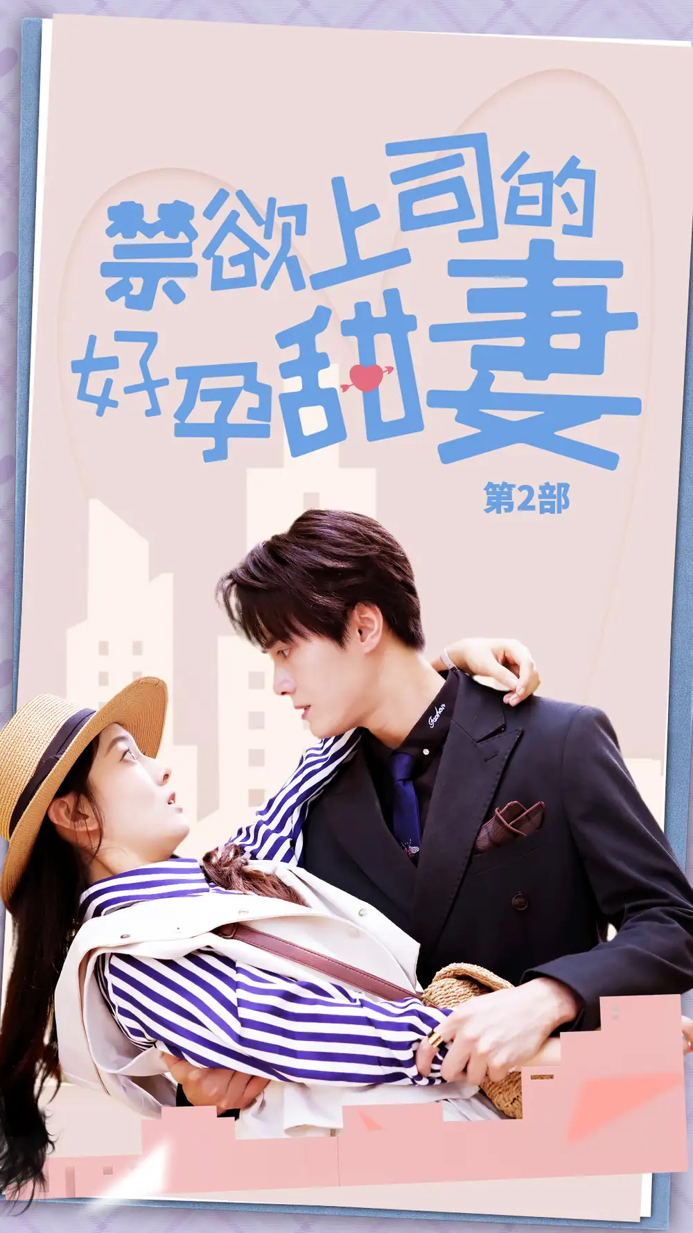 《禁欲上司的好孕甜妻第二部&禁欲上司的好孕甜妻第2部（81集）孙晓慧》短剧全集免费在线观看