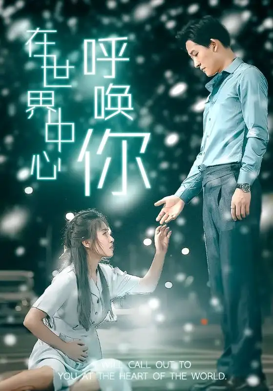 《在世界中心呼唤你(109集)》短剧全集免费在线观看