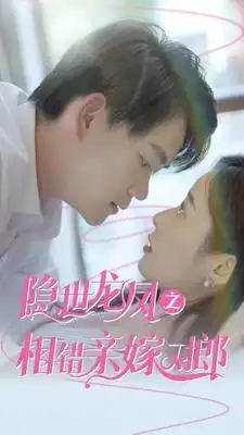 《隐世龙凤之相错亲嫁对郎（61集）》短剧全集免费在线观看