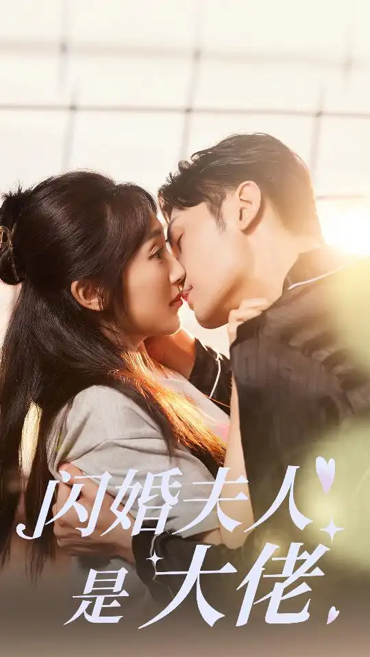 《闪婚夫人是大佬(75集)》短剧全集免费在线观看
