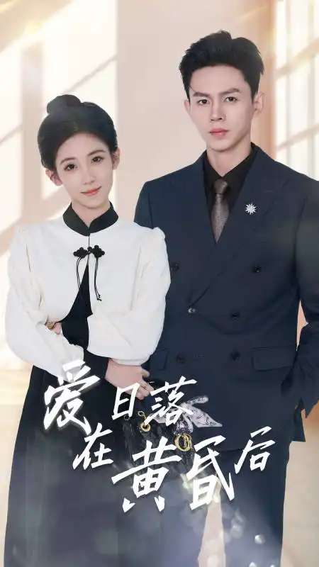 《爱在日落黄昏后&原来你还在这里(69集)》短剧全集免费在线观看