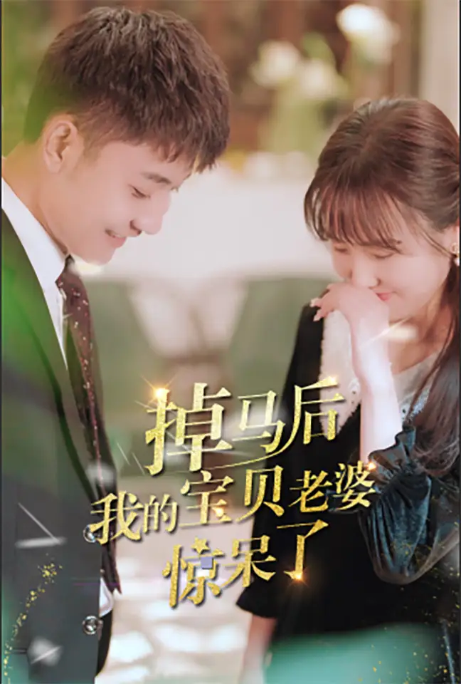 《掉马后我的宝贝老婆惊呆了（100集）》短剧全集免费在线观看