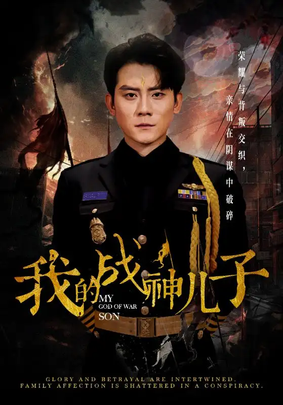《我的战神儿子(46集)张子寒》短剧全集免费在线观看