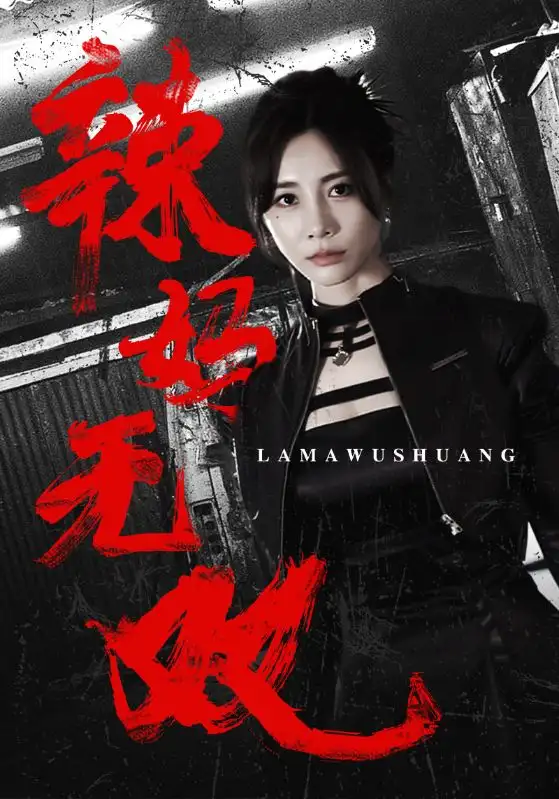 《辣妈无双(71集)》短剧全集免费在线观看