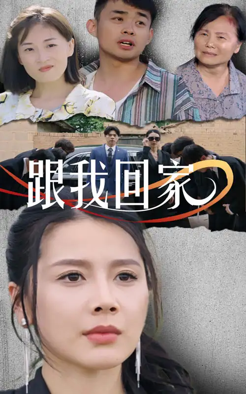 《跟我回家(30集)》短剧全集免费在线观看