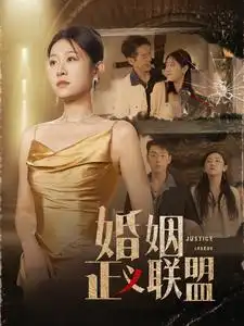 《婚姻正义联盟(43集)》短剧全集免费在线观看