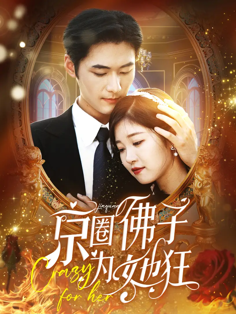《京圈佛子为她狂(75集)》短剧全集免费在线观看
