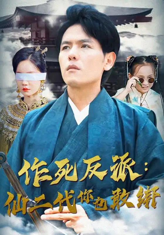 《作死反派：仙二代你也敢绑（92集）》短剧全集免费在线观看