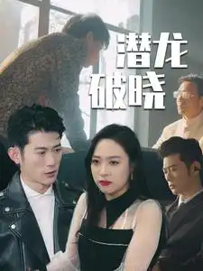 《潜龙破晓(88集)》短剧全集免费在线观看