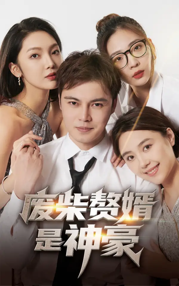 《废柴赘婿是神豪(84集)》短剧全集免费在线观看