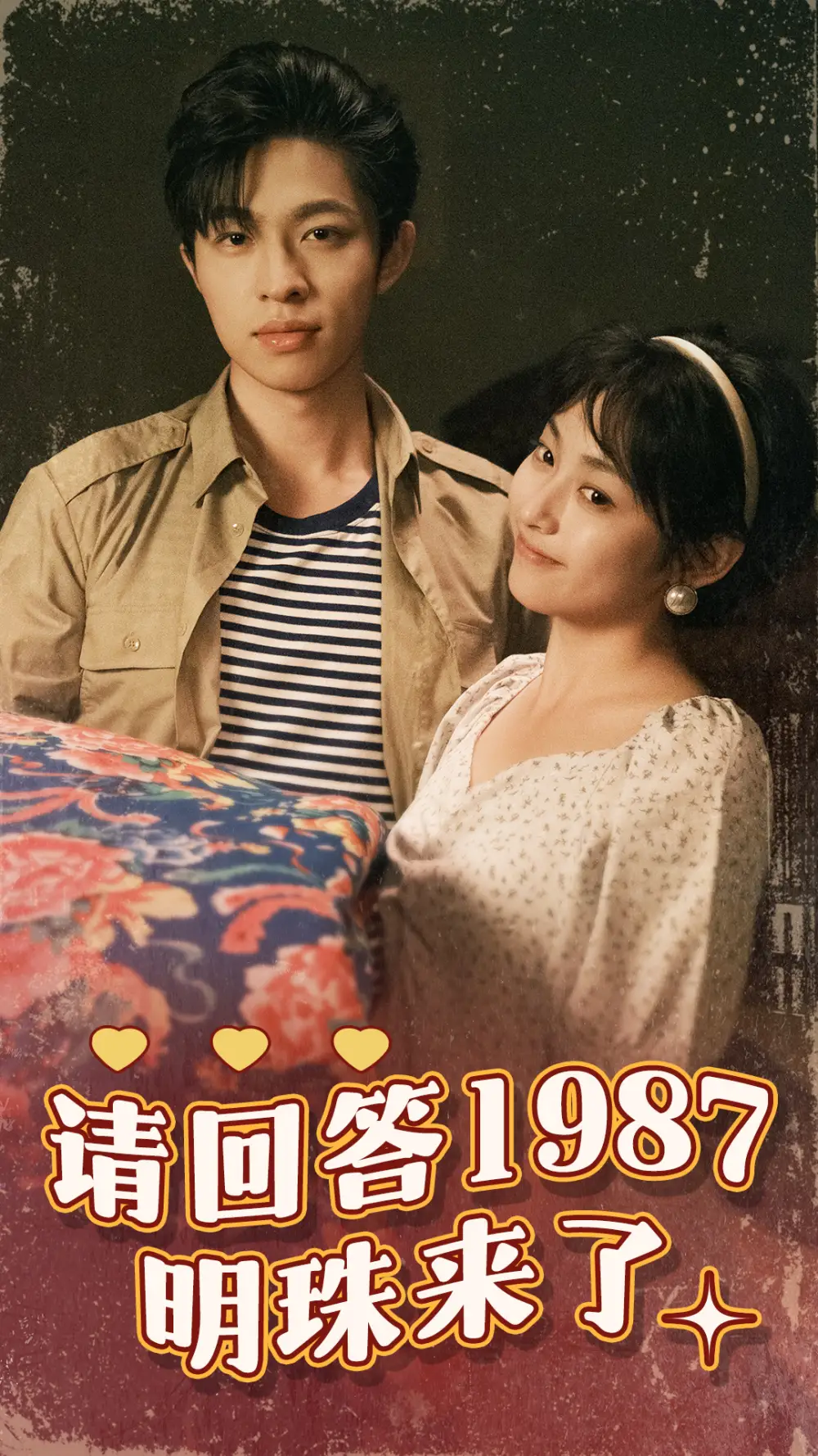 《请回答1987明珠来了（67集）》短剧全集免费在线观看