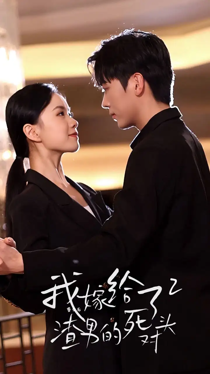 《重生后我嫁给了渣男的死对头2(100集)高天》短剧全集免费在线观看