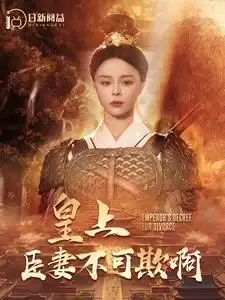 《皇上臣妻不可欺啊(88集)》短剧全集免费在线观看