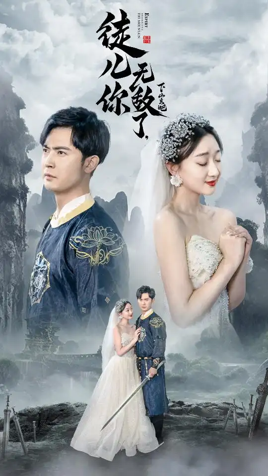 《徒儿你无敌了,下山去吧&风雪恩仇录(74集)程昕玥》短剧全集免费在线观看