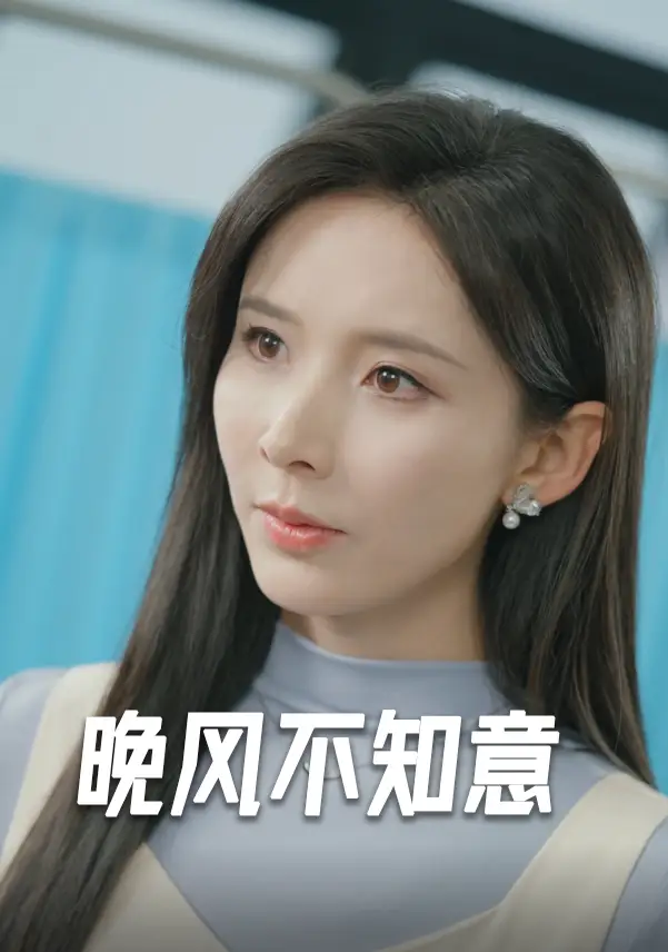 《晚风不知意(31集)丁晓》短剧全集免费在线观看