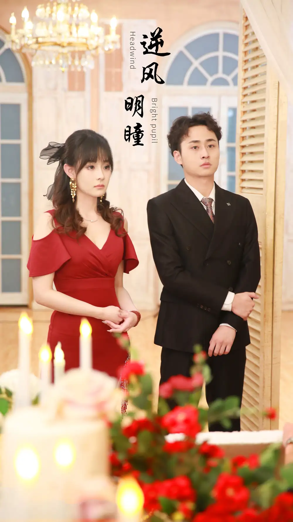 《逆风明瞳(90集)》短剧全集免费在线观看
