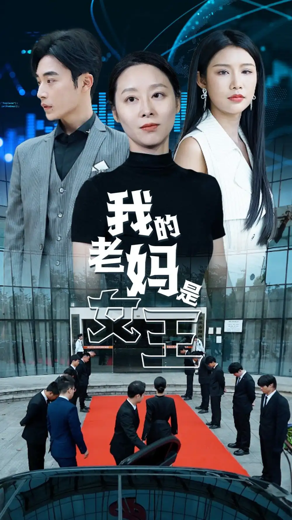 《我的老妈是女王（78集）》短剧全集免费在线观看