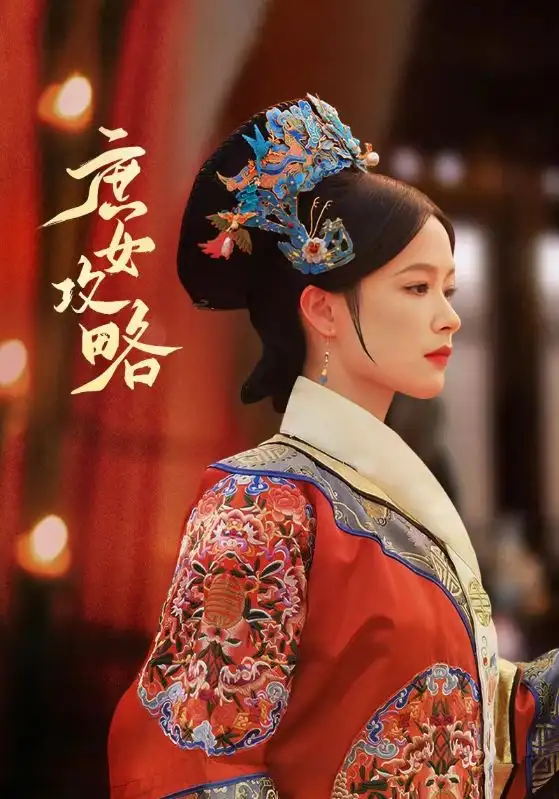 《庶女攻略(89集)余茵》短剧全集免费在线观看