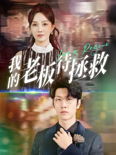 《我的老板待拯救(81集)》短剧全集免费在线观看
