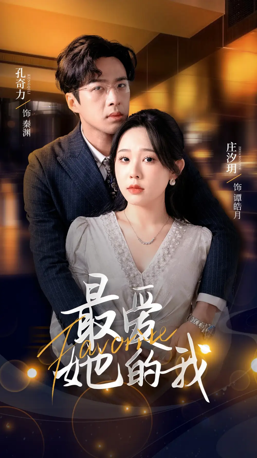 《最爱她的我(60集)》短剧全集免费在线观看