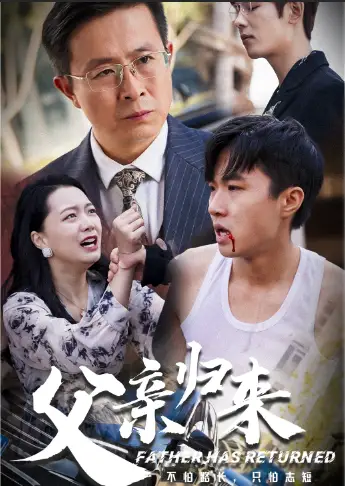 《父亲归来(34集)》短剧全集免费在线观看