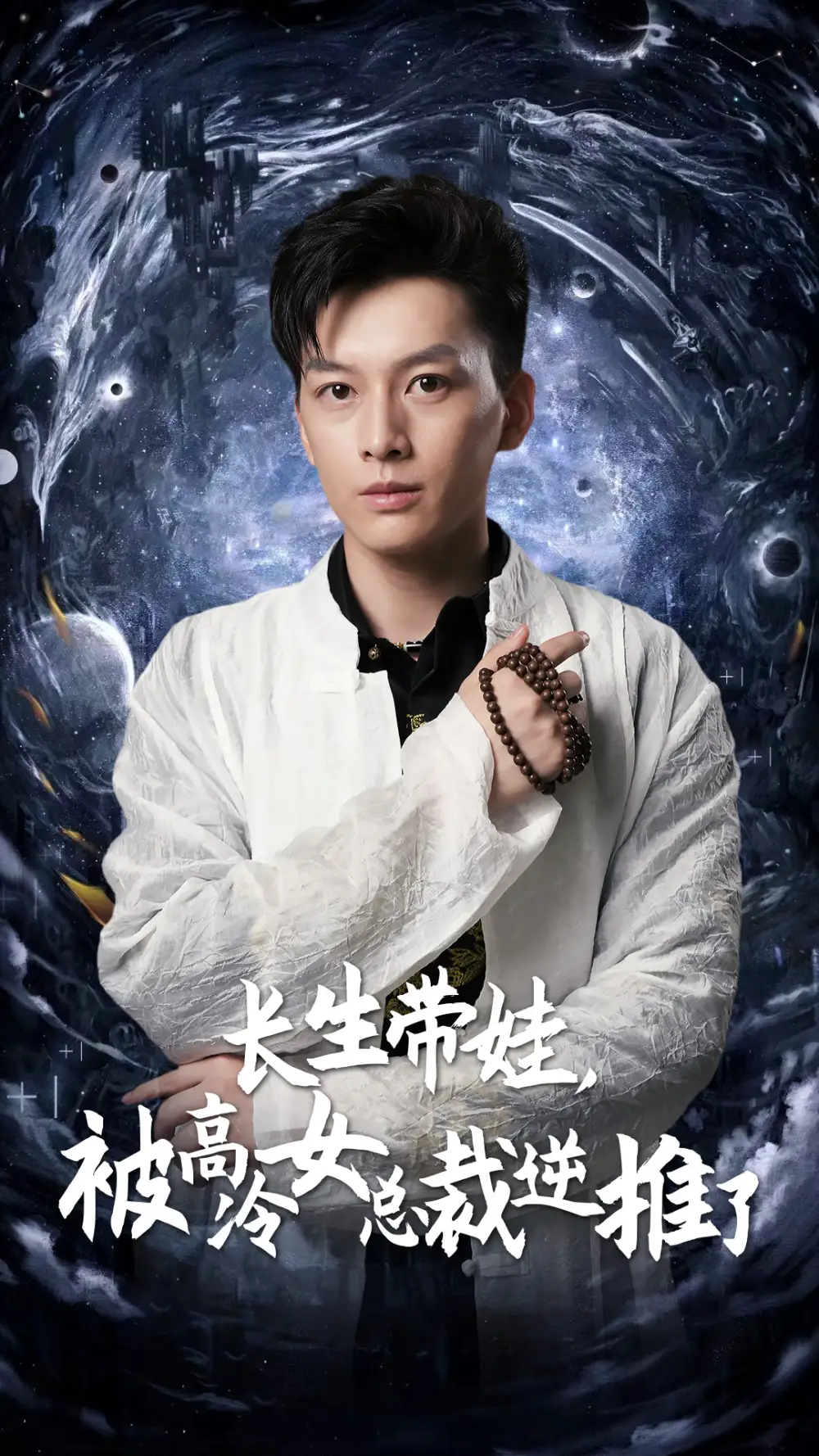 《长生带娃，被高冷女总裁逆推了（55集）赵慧楠&惠一秋》短剧全集免费在线观看