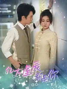 《亿万星辰都是你 (85集)杨珊子》短剧全集免费在线观看