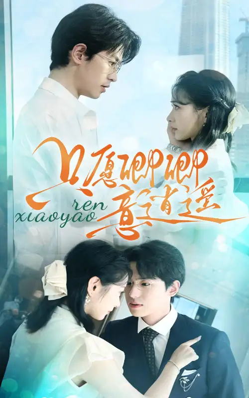 《只愿卿卿意逍遥(69集)》短剧全集免费在线观看