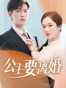 《公主要离婚(77集)》短剧全集免费在线观看