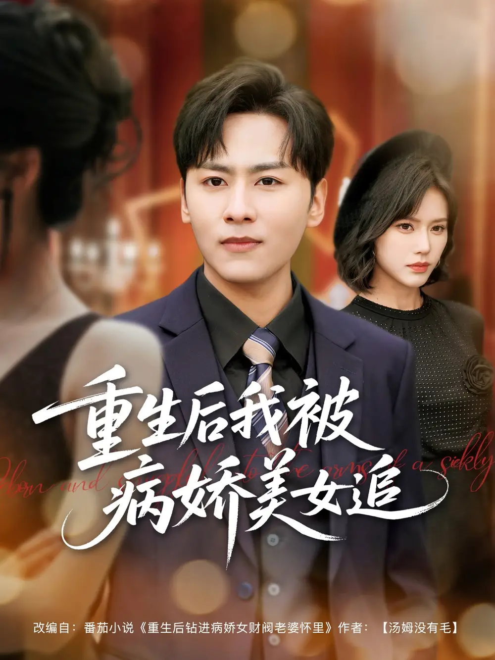 《重生后我被病娇美女追(98集)薛子祺&卢巧&一棉&冯青青》短剧全集免费在线观看