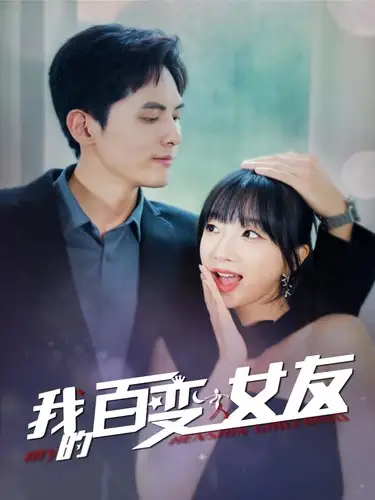《我的百变女友(60集)》短剧全集免费在线观看