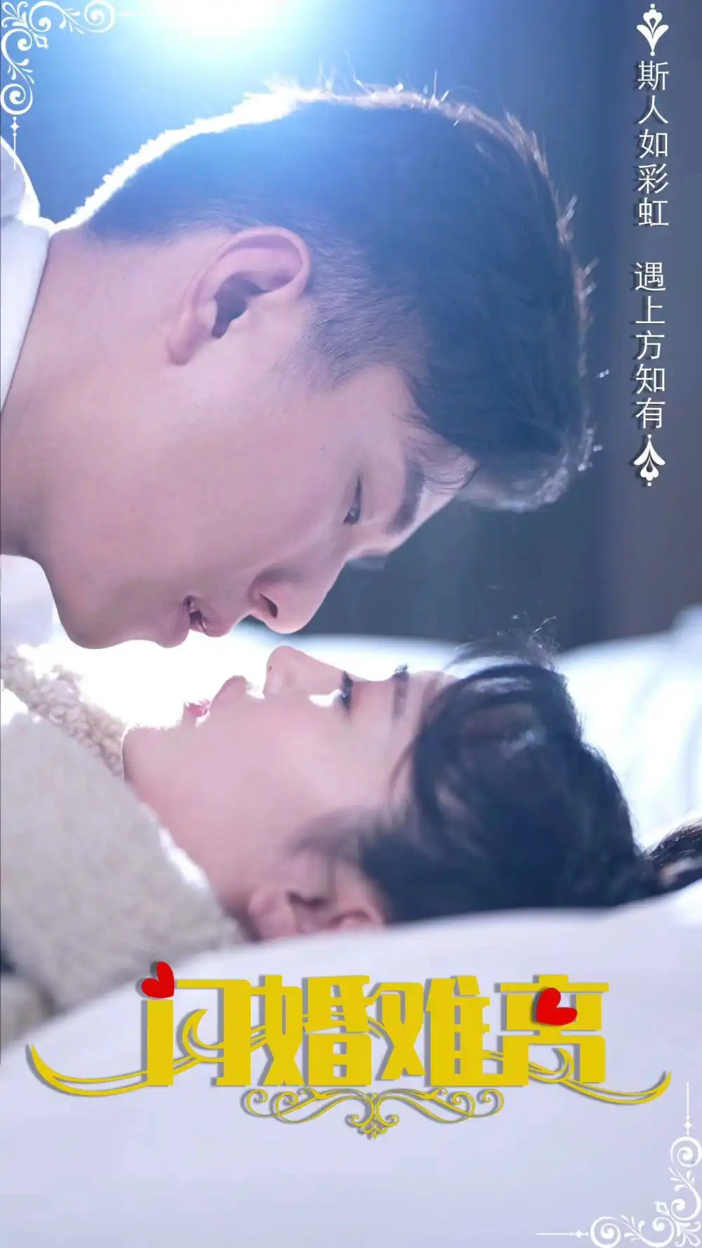 《闪婚难离(82集)》短剧全集免费在线观看