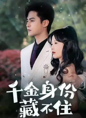 《千金身份藏不住(100集)》短剧全集免费在线观看
