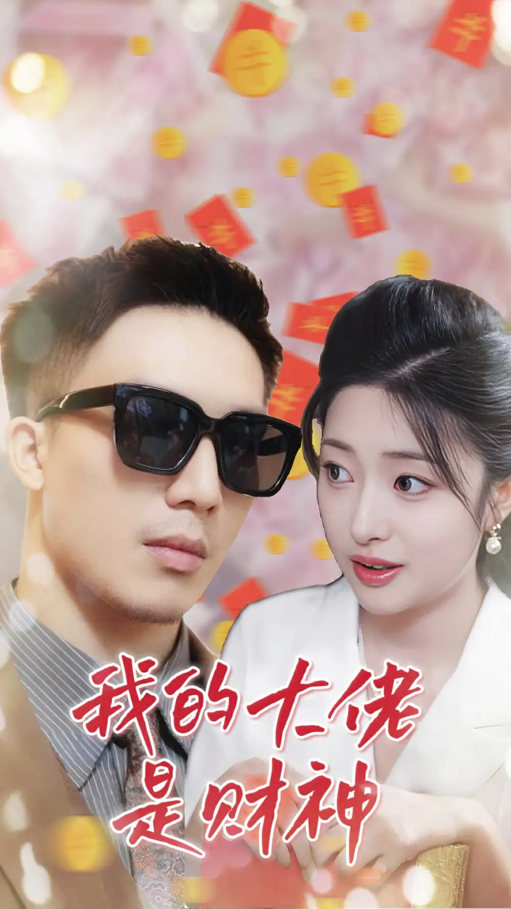 《我的大佬是财神（34集）邹佳欣》短剧全集免费在线观看