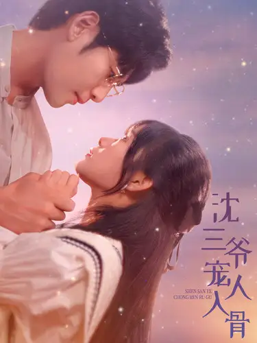 《沈三爷宠人入骨(88集)》短剧全集免费在线观看