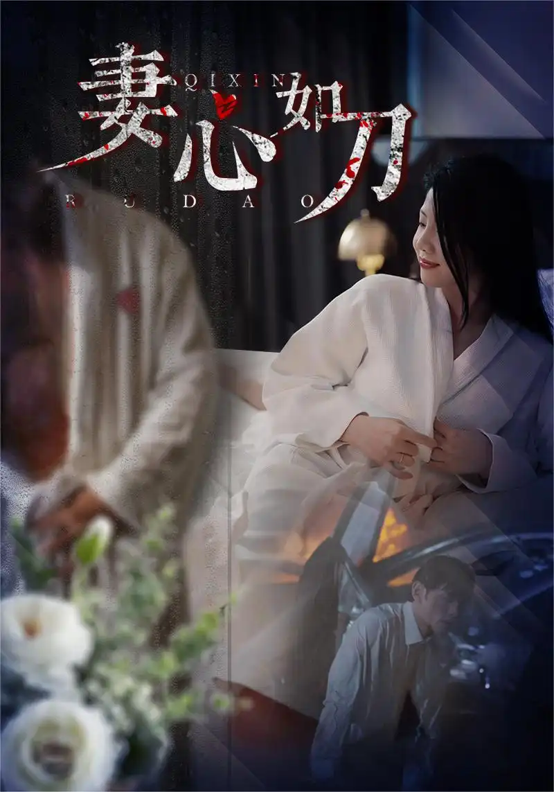 《妻心如刀（30集）》短剧全集免费在线观看