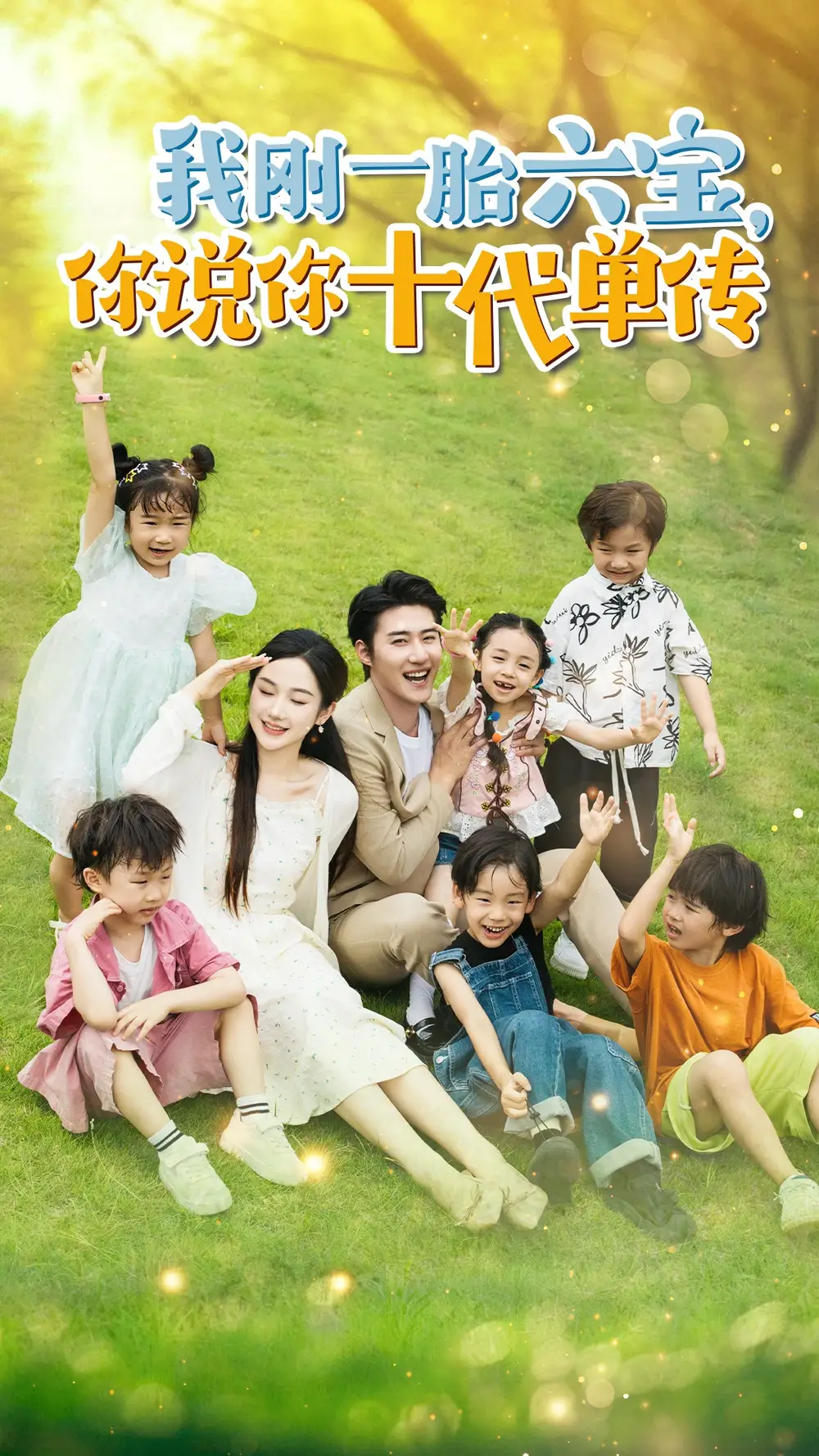 《我刚一胎六宝,你说你十代单传&宫总,你家六宝又拆家了(96集)张晋宜》短剧全集免费在线观看