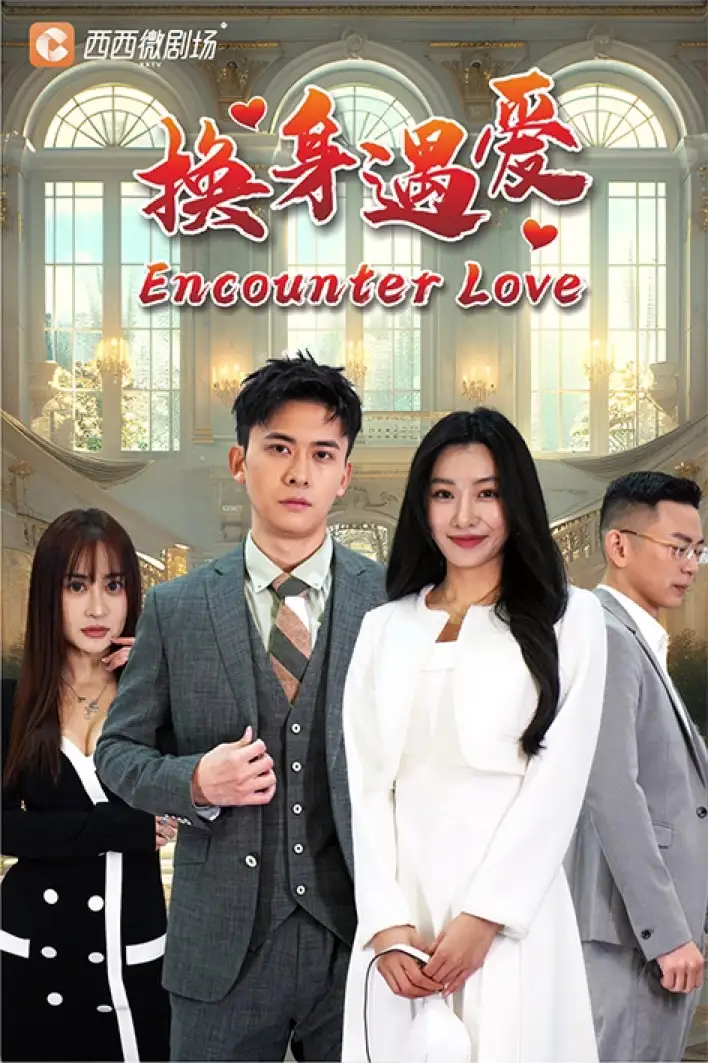 《换身遇爱（68集）》短剧全集免费在线观看